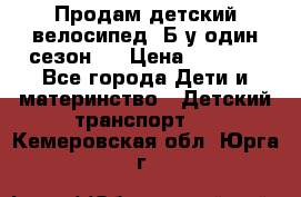 Продам детский велосипед. Б/у один сезон.  › Цена ­ 4 000 - Все города Дети и материнство » Детский транспорт   . Кемеровская обл.,Юрга г.